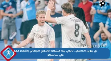 دي بروين الحاسم.. نابولي يبدأ مشواره بالدوري الإيطالي بانتصار مهم على ساسولو
